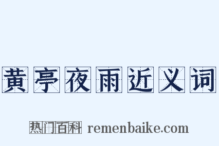 黄亭夜雨近义词是什么意思的图片